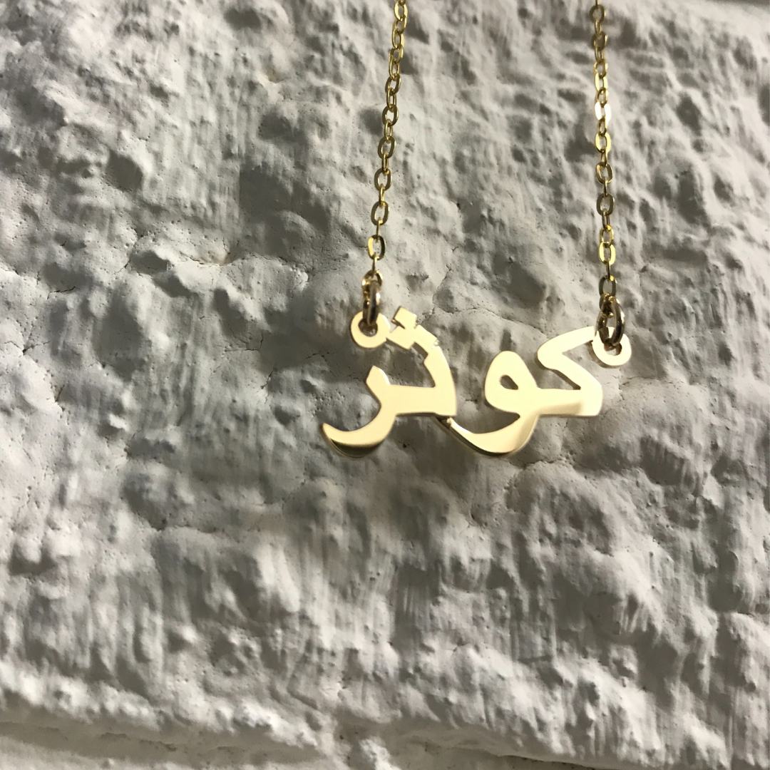 ARABIC HORIZONTAL NAME NECKLACE